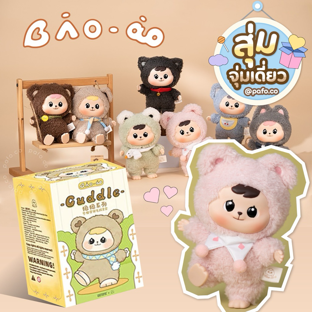 (แบบสุ่ม) ของแท้พร้อมส่ง! BAO-AO x CQTOYS Cuddle Series ลิขสิทธิ์แท้ 100%