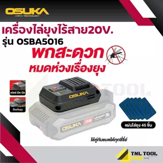 เครื่องไล่ยุงไร้สาย 20V. ( รุ่น OSBA5016 ) OSUKA *ไม่รวมแบตเตอรี่ และแท่นชาร์จ*