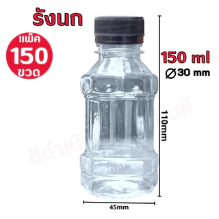 (150ขวด)ขวดทรงรังนก 150ml พร้อมฝา ขวด PET ทรงรังนก รวมฝา