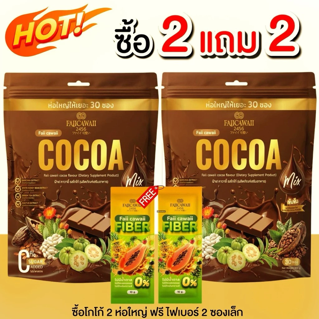 โกโก้แม่ฝ้าย 2 ห่อ แถมไฟเบอร์2 ซอง (ของแท้มีร้านเดียวเท่านั้น)