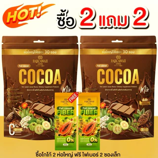 โกโก้แม่ฝ้าย 2 ห่อ แถมไฟเบอร์2 ซอง (ของแท้มีร้านเดียวเท่านั้น)