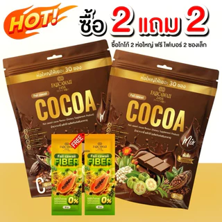 โกโก้แม่ฝ้าย 2 ห่อ แถมไฟเบอร์2 ซอง (ของแท้มีร้านเดียวเท่านั้น)