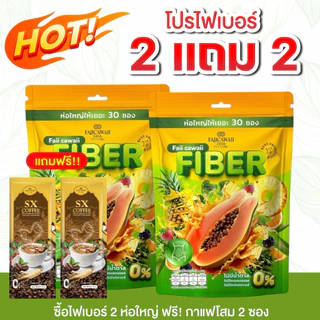 ไฟเบอร์แม่ฝ้าย 2 ห่อ แถมกาแฟ2ซอง (ของแท้ส่งตรงจากแบร์นมีร้านเดียวเท่านั้น)