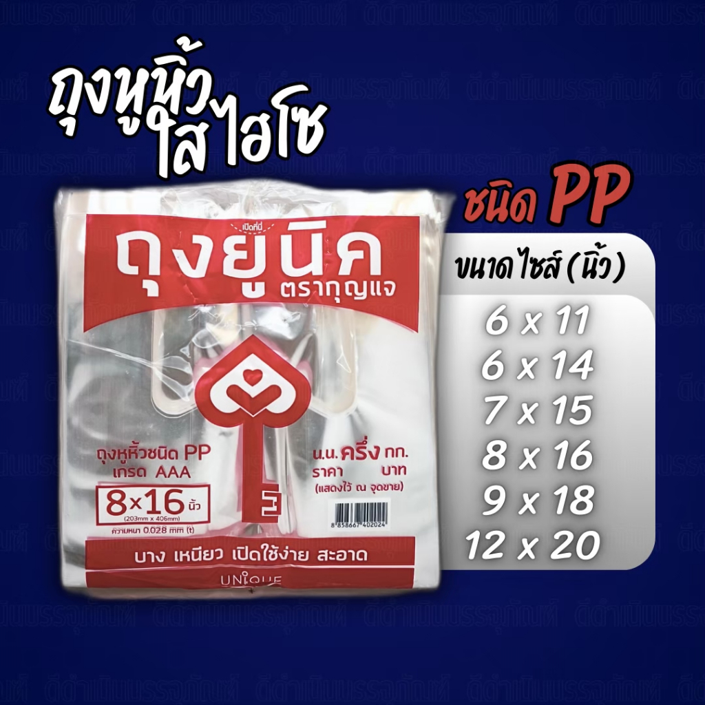 ถุงหูหิ้ว ไฮโซ PP ใสแข็ง กุญแจสีแดง Hiso เกรดAAA ชุด10แพค แพค0.5kg. 5kg