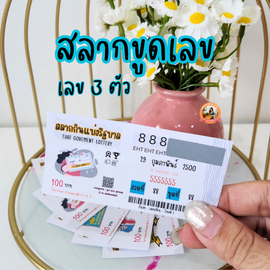 💰สลากขูดเลข 3 ตัว แบบสุ่ม ไม่สามารถระบุตัวเลขได้💰