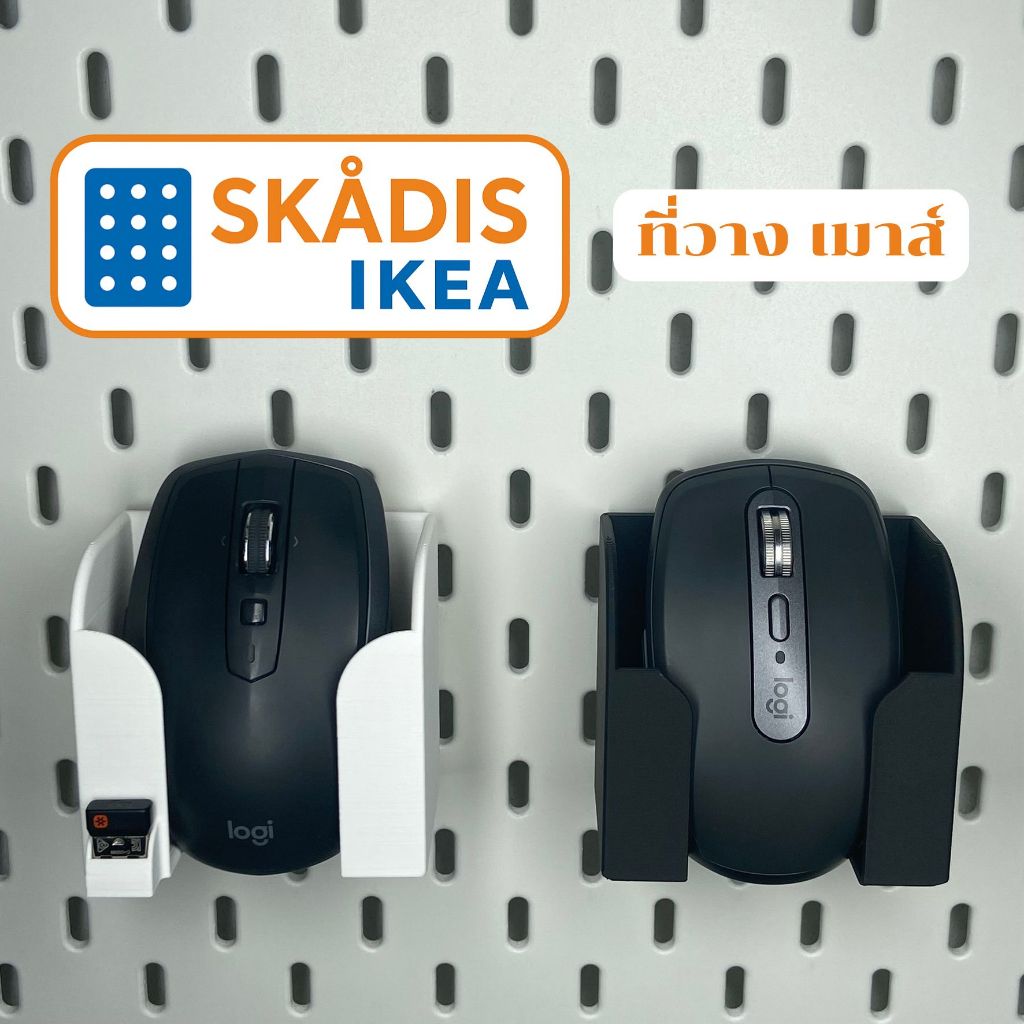 IKEA Skadis ที่วางเมาส์ ใส่ USB ได้ ใช้กับบอร์ด IKEA Skadis (3DPrint)