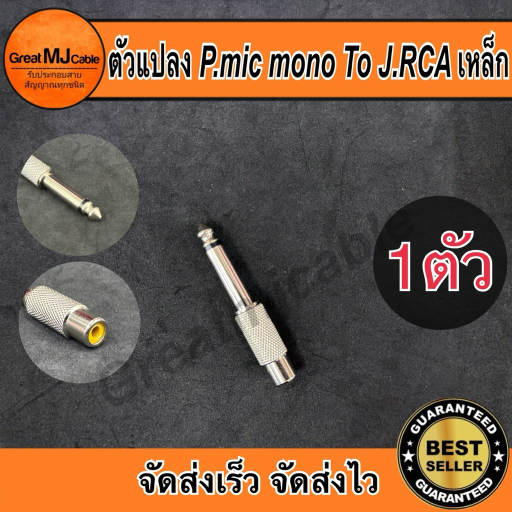 ปลั๊กไมค์ mono ท้าย แจ็คRCA (1ตัว) รุ่นเหล็กสีเงิน โฟนโมโน ออก RCAเมีย ตัวแปลง หัวแปลง ตัวต่อกลาง