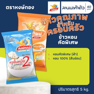 ข้าวหงษ์ทอง (5kg) ข้าวหอมคัดพิเศษ (ฟ้า60%/ส้มอ่อน100%) 5กก.