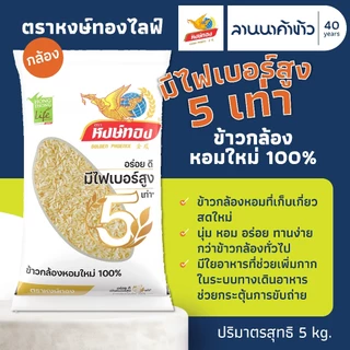 ข้าวหงษ์ทอง (5kg) ข้าวกล้องหอมใหม่ 100% (ข้าวหงษ์ทองไลฟ์ ขาว) 5กก.