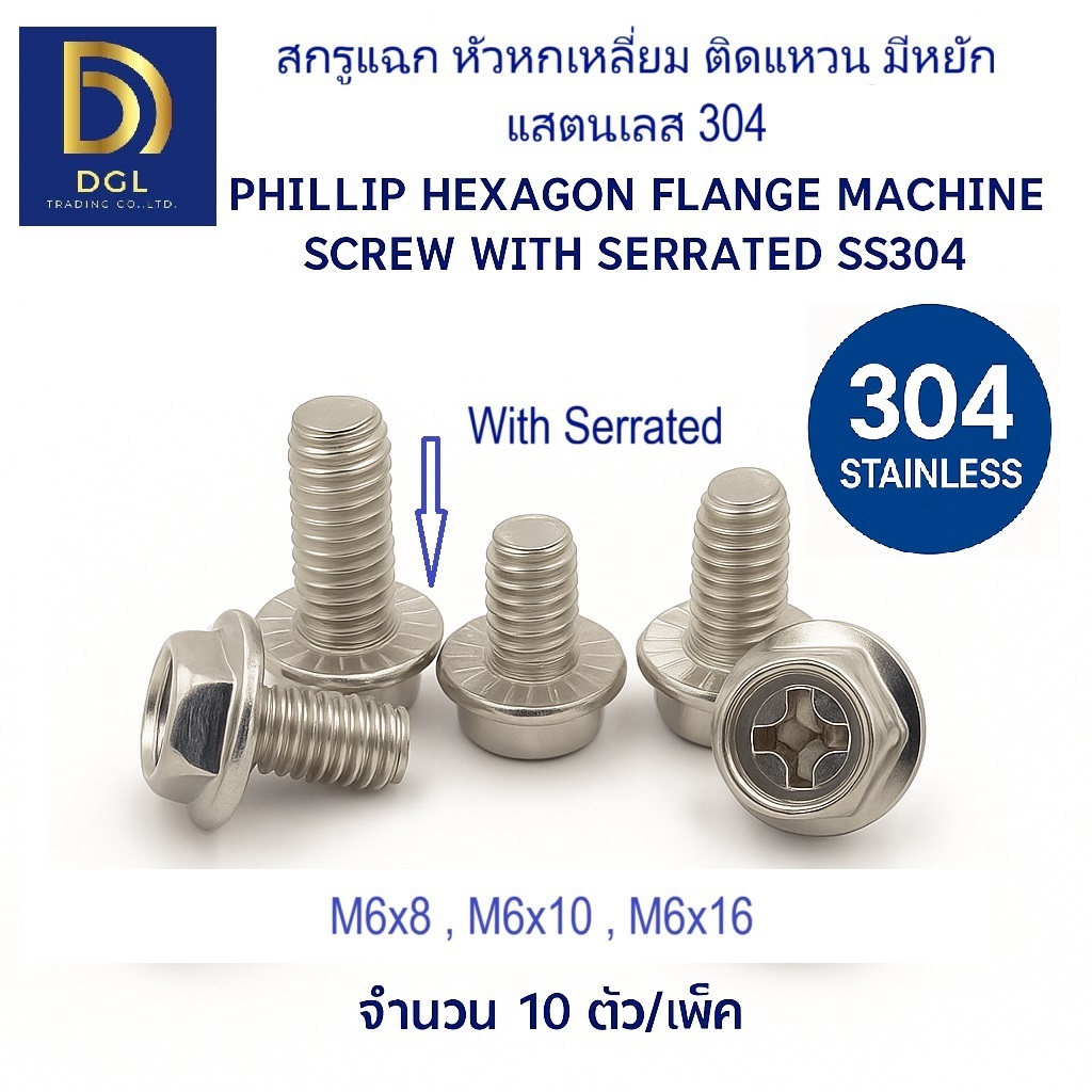 น็อต แฉก หัวหกเหลี่ยม ติดแหวน หยัก สแตนเลส 304 Serrated(10ตัว)