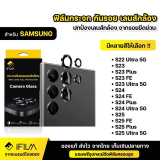 iFILM ฟิล์มกระจก กันรอย เลนส์กล้อง For Samsung Galaxy S25 Plus S24 Ultra S24Plus S24 FE S23 Ultra S23 S23 Plus S23 S22