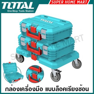 Total กล่องเครื่องมือช่าง แบบล็อค เรียงซ้อน 16 นิ้ว / 19 นิ้…