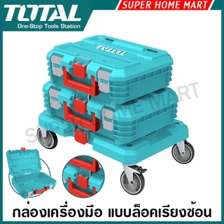 Total กล่องเครื่องมือช่าง แบบล็อค เรียงซ้อน 16 นิ้ว / 19 นิ้ว รุ่น TPBXS101 TPBXS102 TPBXS103 THTWB61001 กล่องเครื่องมือ