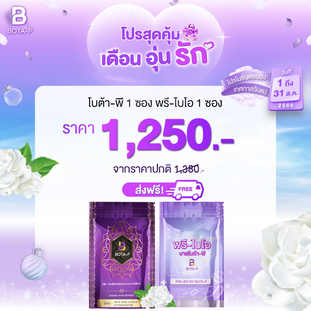 [Bota-p] ตะกร้าโปรเดือนสิงหาคม สินค้าแท้ทุกตัวขอให้ลูกค้าช้อปอย่างมั่นใจ ราคา ถูกที่สุด ดีลบีเคเค แกลเลอรีภาพที่ 2