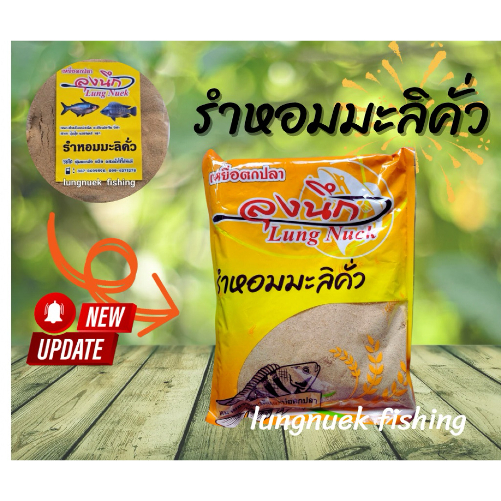รำหอมมะลิคั่ว เหยื่อตกปลาลุงนึก คั่วสดใหม่
