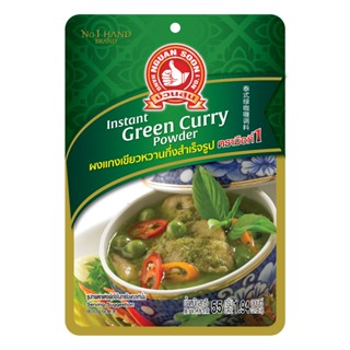 ง่วนสูน เครื่องแกงเขียวหวานกึ่งสำเร็จรูป 55 g และ แบบแพค 55g…