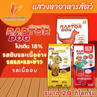 แร็พเตอร์ ด็อก อาหารสุนัขสำหรับสุนัขโต มี 2 รสชาติให้เลือก ขนาด 20 กก.