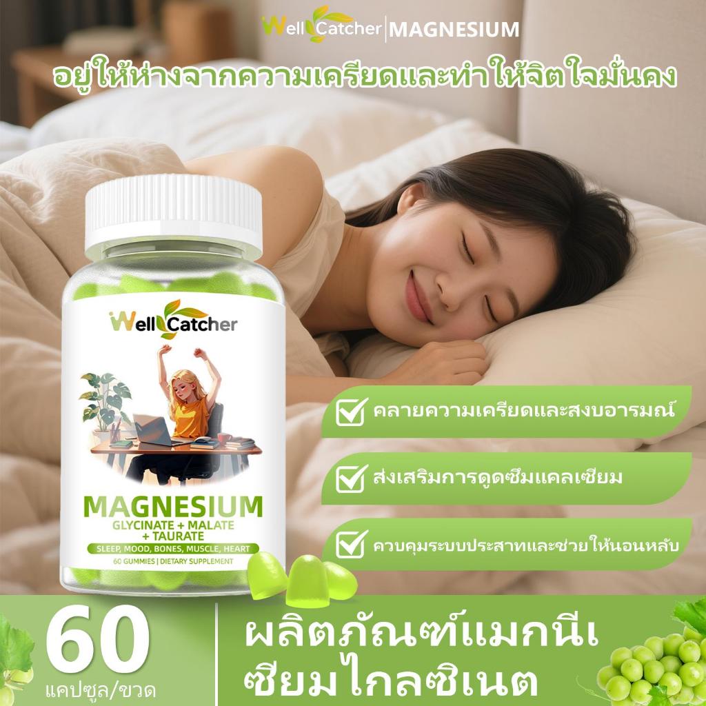 Wellcatcher เจลาตินเสริมแร่ธาตุแมกนีเซียมกลีซีน บรรเทาความเครียด / 60 เม็ดเจลาตินแบบพืช