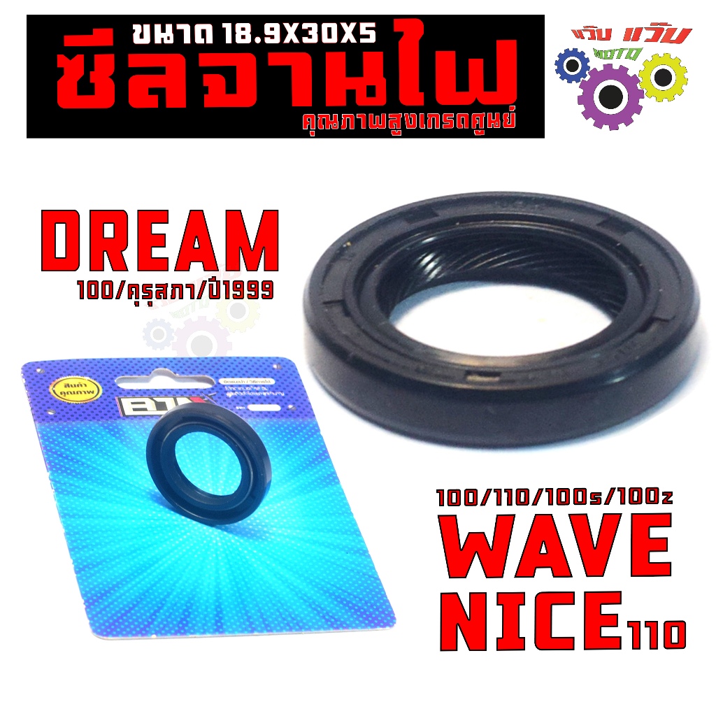 ซีลจานไฟ เวฟ,ดรีม,ไนร์/ซีลกันน้ำมัน ข้างข้อซ้าย รุ่น WAVE100/100Z/NICE/DREAM100(18.9X30X5) เกรดศูนย์