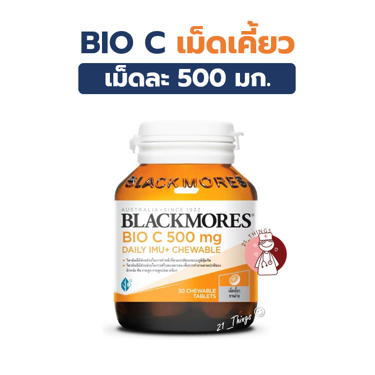 Bio C 500mg Daily Imu+ Chewable 30เม็ด แบลคมอร์ส ไบโอ ซี 500 มก. เดลี ไอมู+ เม็ดเคี้ยว Blackmores