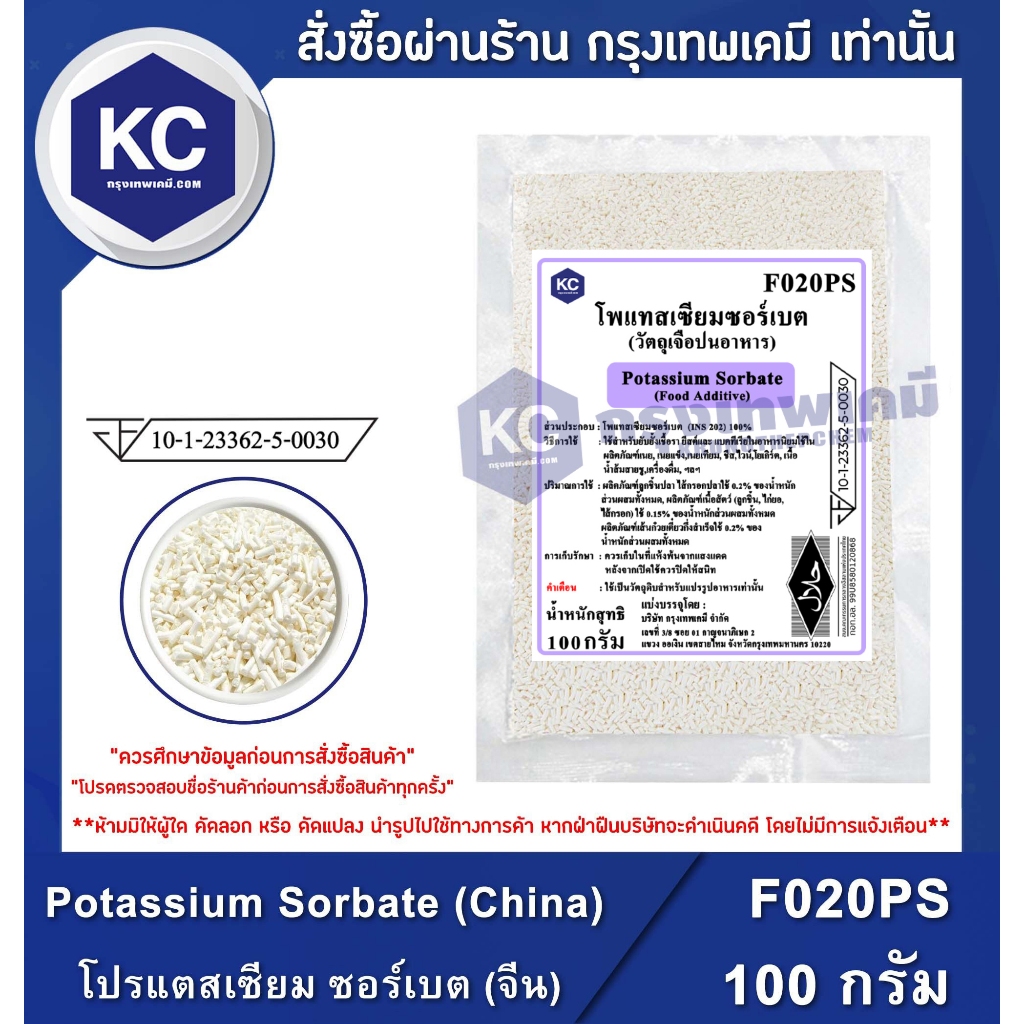 F020PS-100G Potassium Sorbate (China) : โปรแตสเซียม ซอร์เบต (จีน) 100 กรัม