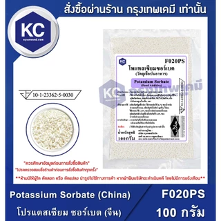 F020PS-100G Potassium Sorbate (China) : โปรแตสเซียม ซอร์เบต (จีน) 100 กรัม