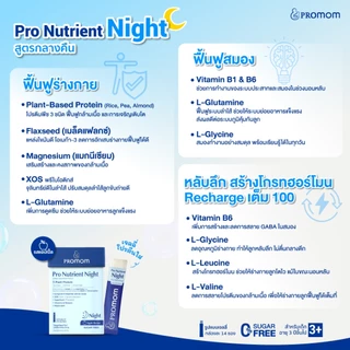 Promom Pro Nutrient Day & Night 2 สูตร เสริมการเจริญเติบโต ความสูง บำรุงสมอง และเสริมภูมิคุ้มกัน (เจลลี่)
