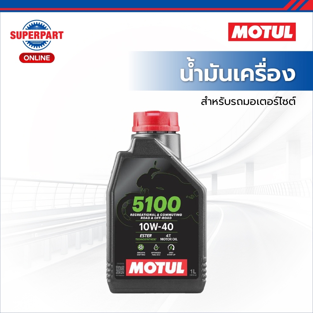 MOTUL น้ำมันเครื่องมอเตอร์ไซค์ 5100  มีให้เลือก 2 เบอร์ 10W40 , 10W50 ขนาด1L