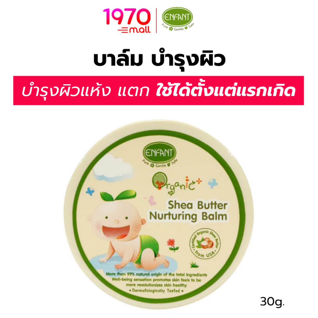 ENFANT บาล์ม บำรุงผิว ORGANIC PLUS SHEA BUTTER 30g อ่อนโยน บำรุงผิวแห้งแตก ใช้ได้ตั้งแต่แรกเกิด