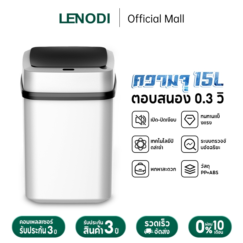 LENODI ถังขยะอัจฉริยะความจุ15L ไร้สาย แข็งแรง เปิด-ปิดเงียบ ลดการสัมผัส