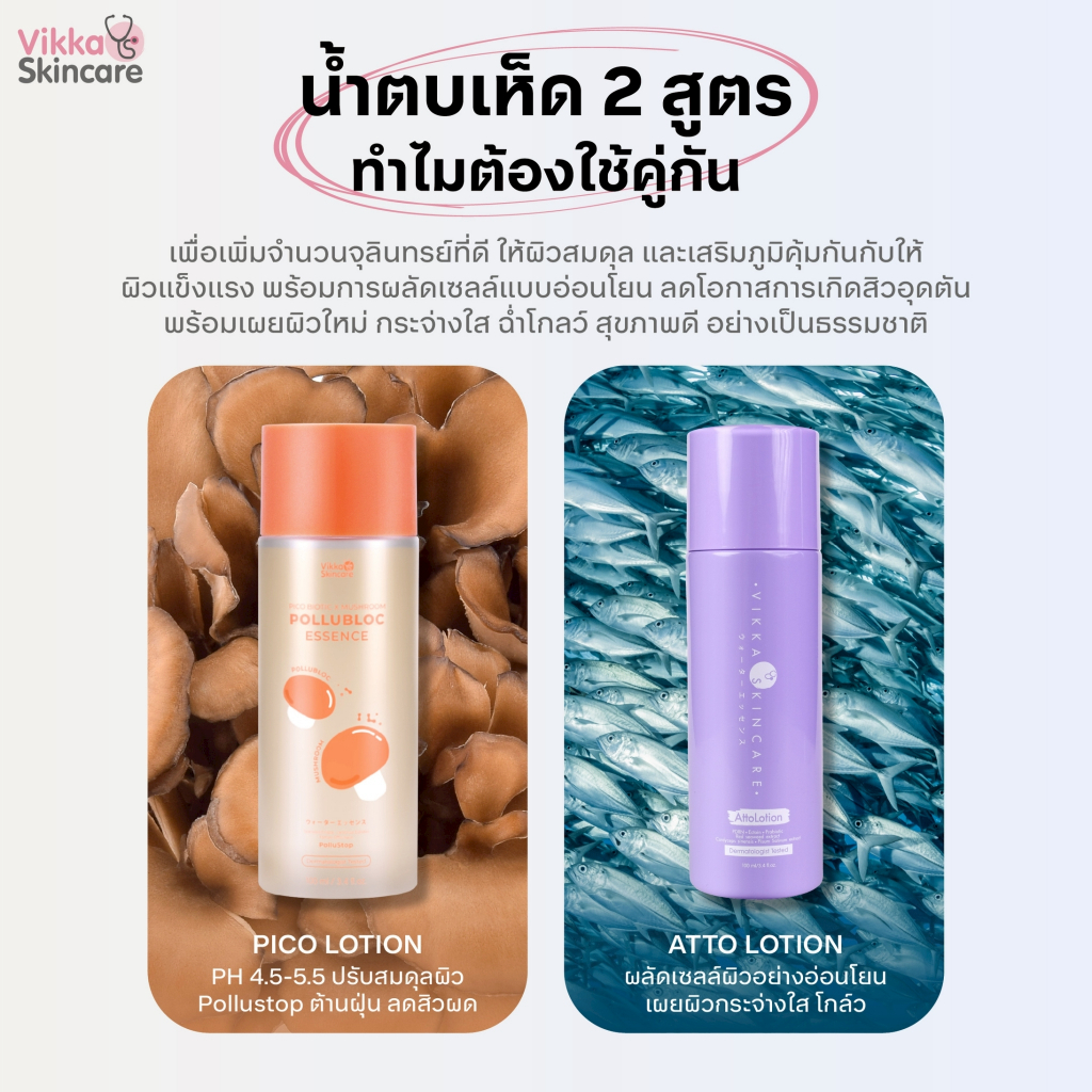 VIKKASKINCARE Pico 35 ml + Atto 35 ml น้ำตบเห็ดต้านฝุ่น + น้ำตบปลาแซลมอน