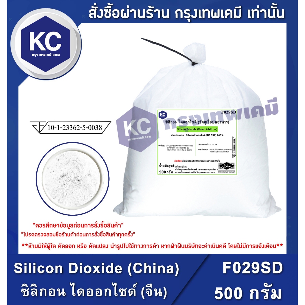 F029SD-500G Silicon Dioxide (China) : ซิลิกอน ไดออกไซด์ (จีน) 500 กรัม