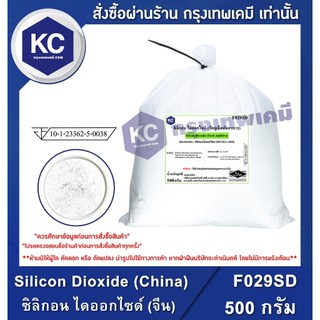 F029SD-500G Silicon Dioxide (China) : ซิลิกอน ไดออกไซด์ (จีน) 500 กรัม