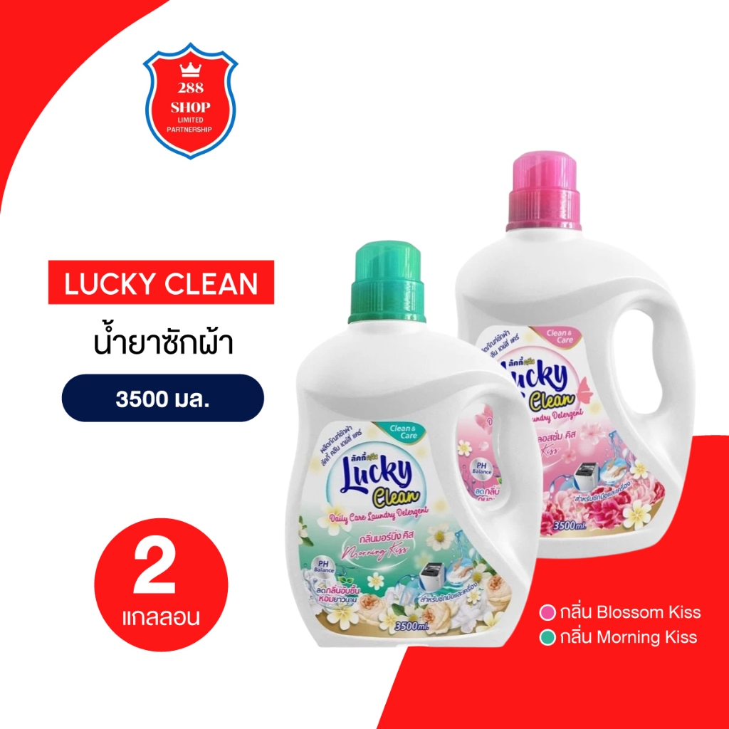 น้ำยาซักผ้า LuckyClean 3500 มล.x 2 แกลลอน ผ้าหอม ทำความสะอาด มี 2 กลิ่น คละสีได้