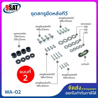 9SAT ชุดสกรูยึดด้านหลังทีวี มีให้เลือก 3 แบบ ขนาดทีวีตั้งแต่ 21-100 นิ้ว