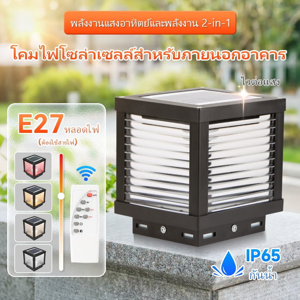 4สี สแควร์โคมไฟหัวเสาโซล่าเซลล์ 2 ระบบ โซล่าเซลล์ และไฟบ้านได้ ไฟหัวเสาหลอดไฟ Led E27 แบบถอดเปลี่ยนไ