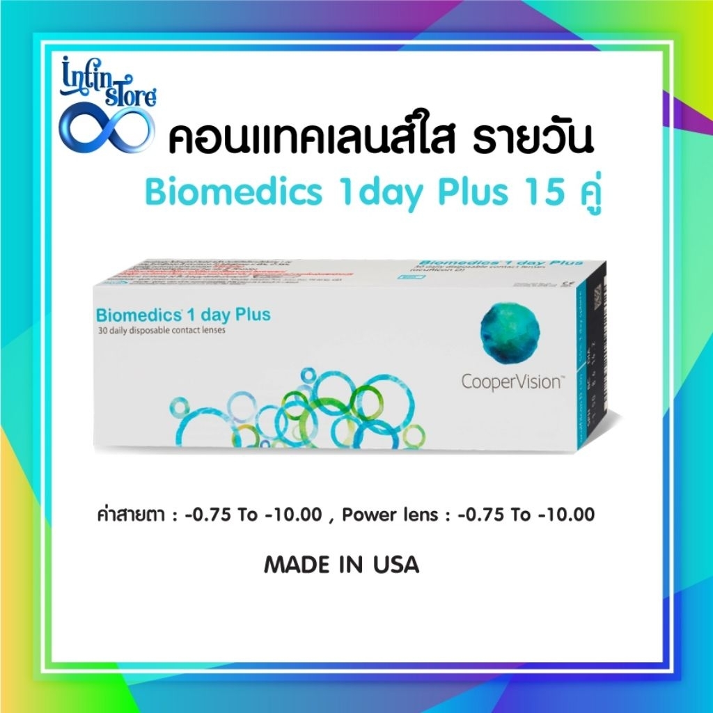 Biomedics 1 Day Plus คอนแทคเลนส์รายวัน 15 คู่