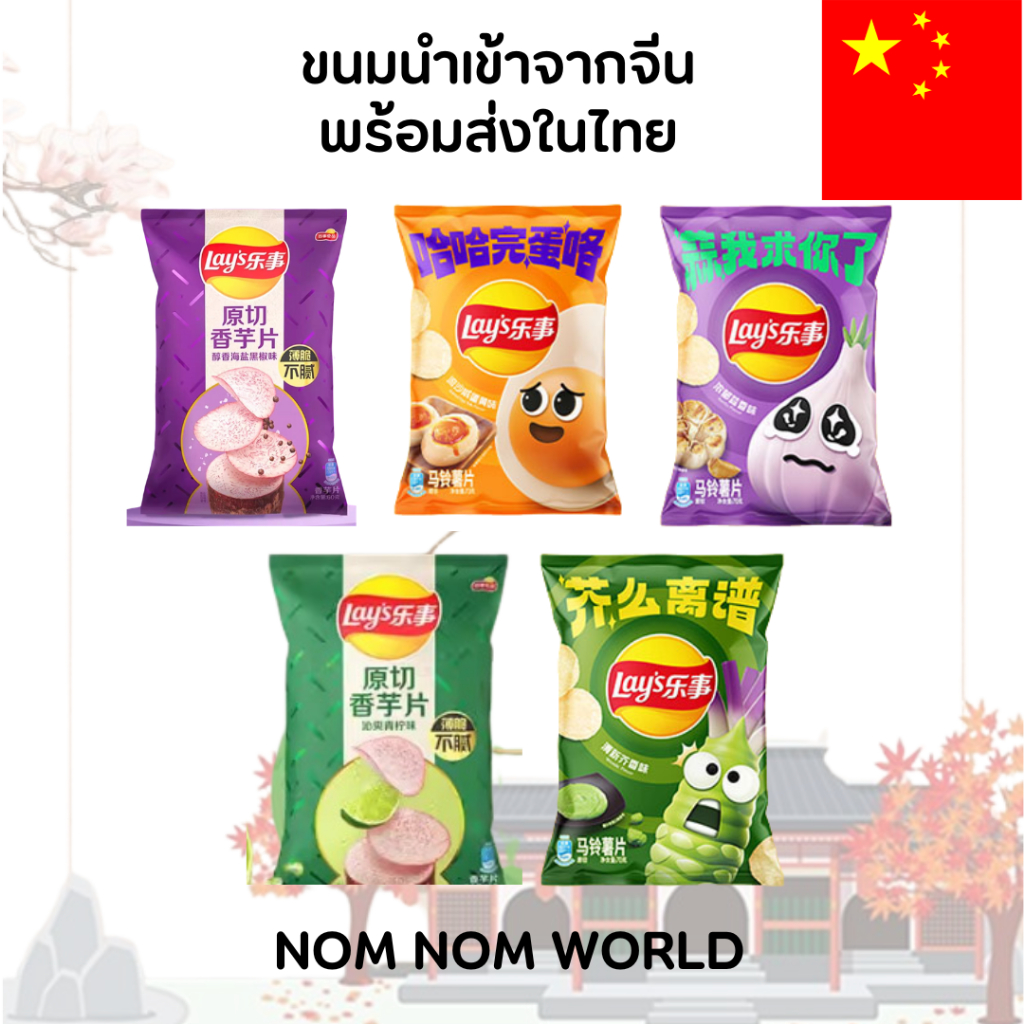 [CHNสินค้านำเข้าจากจีนพร้อมส่งในไทย] Lay’s Exotic Flavors 11 รสสุดฮิต – มันฝรั่งแผ่นกรอบ รสแปลกใหม่ หาทานยาก