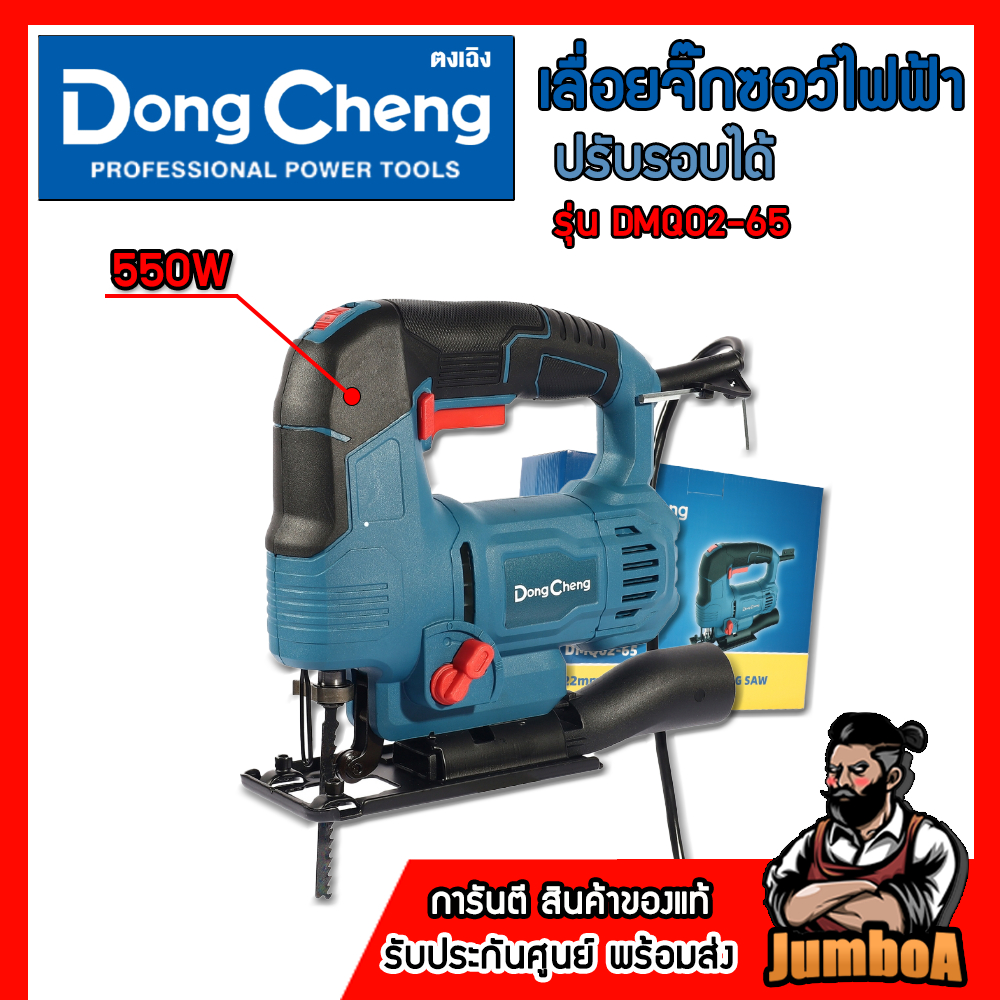 DONG CHENG เลื่อยจิ๊กซอว์ไฟฟ้า กำลังไฟ550W รุ่น DMQ02-65 ของแท้ รับประกันศูนย์ 1ปี