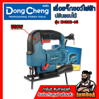 DONG CHENG เลื่อยจิ๊กซอว์ไฟฟ้า กำลังไฟ550W รุ่น DMQ02-65 ของแท้ รับประกันศูนย์ 1ปี