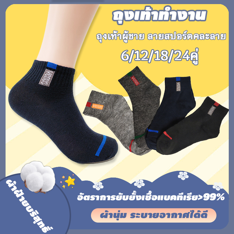 ถุงเท้าสปอร์ต ถุงเท้าผู้ชาย ถุงเท้าทำงาน 6/12/24คู่ ผ้านิ่ม ระบายอากาศดี คละลายคละสี