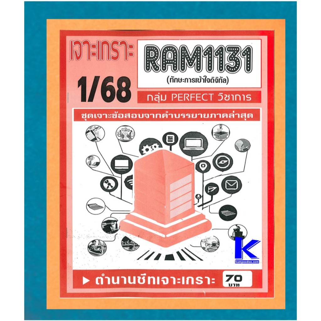 RAM1131 เจาะเกราะทักษะการเข้าใจดิจิทัล 1/68