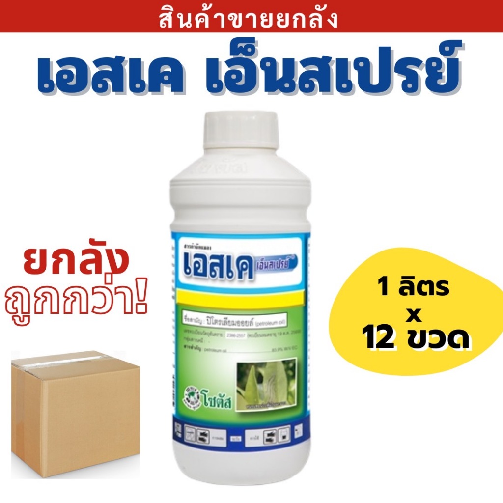 💥ยกลัง💥 เอสเค 99 ( ขนาด 1 ลิตร ) SK99 ปิโตเลี่ยมออยล์ สารกำจัดศัตรูพืช เพลี้ย แมลงหวี่ ป้องกันการเกิดใบไหม้