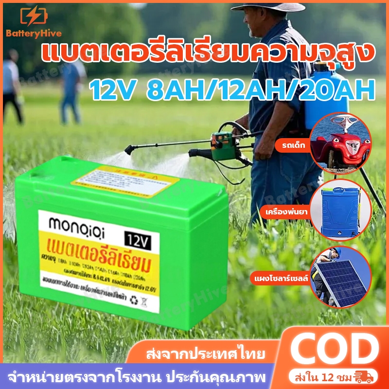 แบตเตอรี่ 12v 8ah/12ah/20ah แบตลิเธียม 12v แบตรถไฟฟ้า แบตมอไซ ถ่านชาร์จ แบตเตอรี่เครื่องพ่นยา