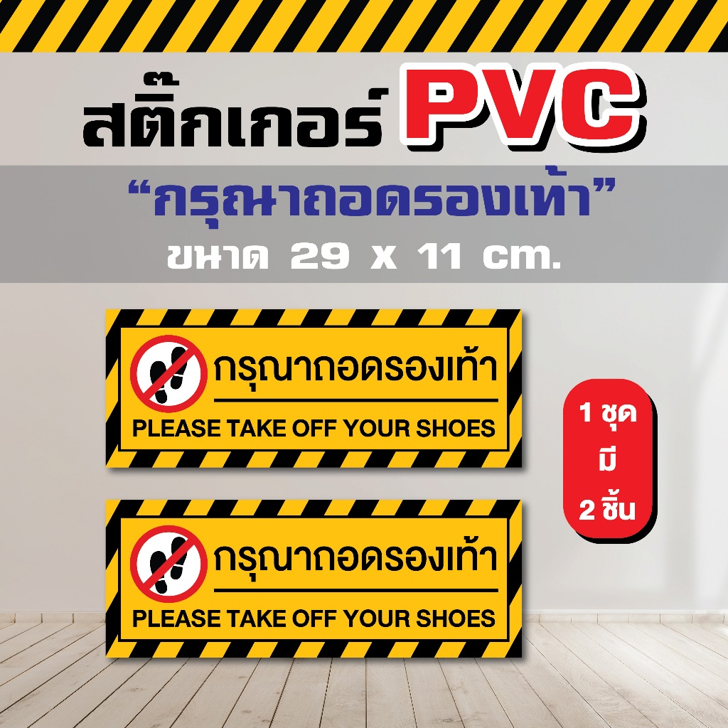 ST017 - สติ๊กเกอร์ PVC กรุณาถอดรองเท้า ขนาด 29 x 11 cm. ( 1 ชุด มี 2 ชิ้น )