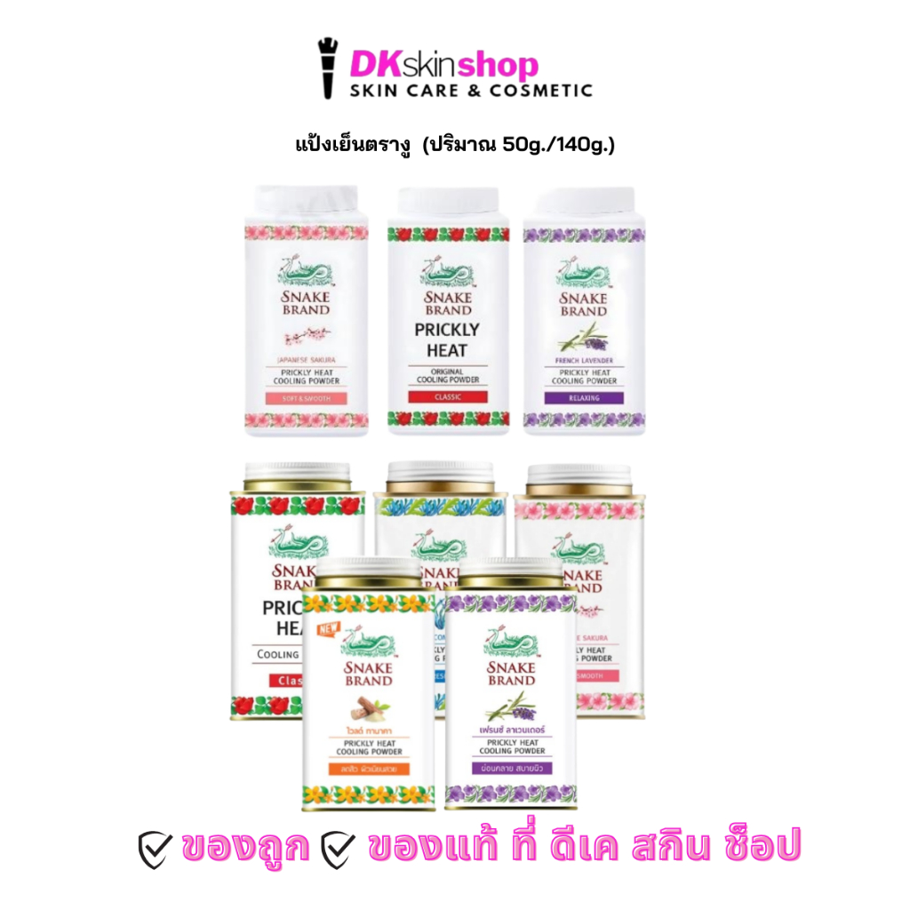 แป้งเย็นตรางู [1 กระป๋อง] Snake Brand (มีให้เลือก 5 กลิ่น) ปริมาณ 50g./140g.