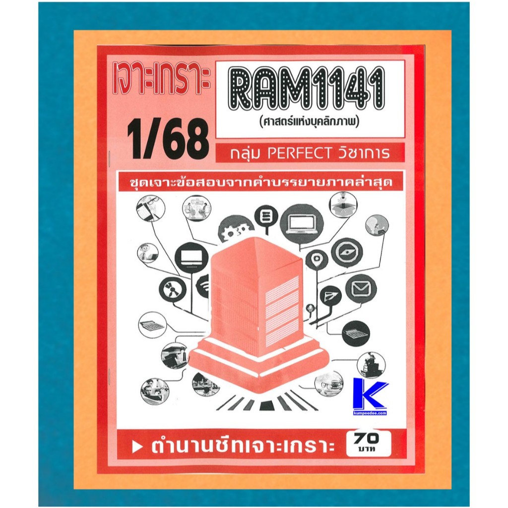 RAM1141 เจาะเกราะศาสตร์แห่งบุคลิกภาพ 1/68