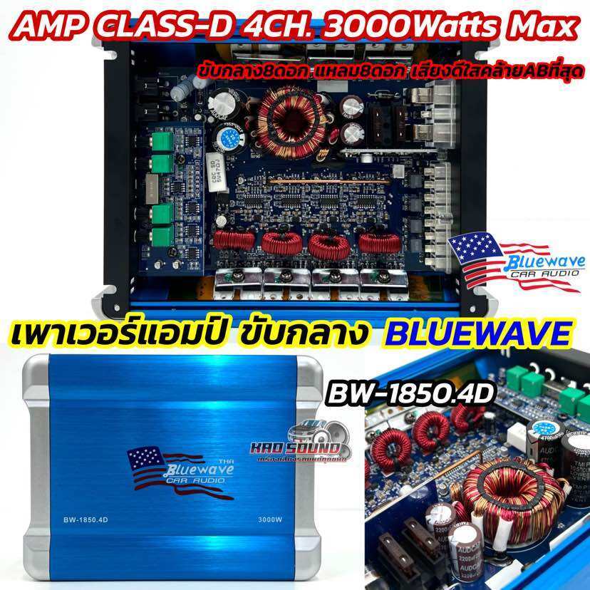 BLUEWAVE เพาเวอร์แอมป์ ขับกลาง รุ่น BW-1850.4D 💥แอมป์คลาสD 4ชาแนล CLASS-D กำลังขับสูงสุด3000วัตต์ ตอบสนองความถี่สูงได้ดี