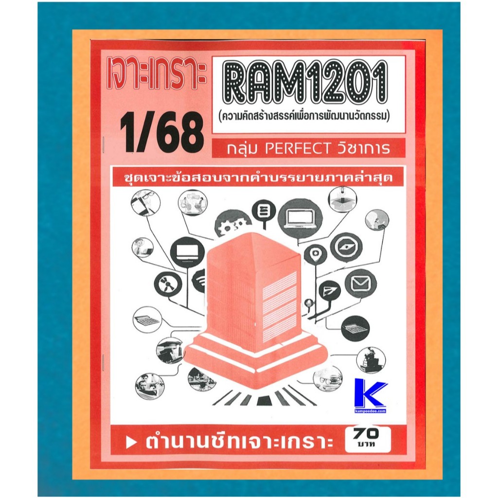 RAM1201 เจาะเกราะความคิดสร้างสรรค์เพื่อการพัฒนานวัตกรรม 1/68