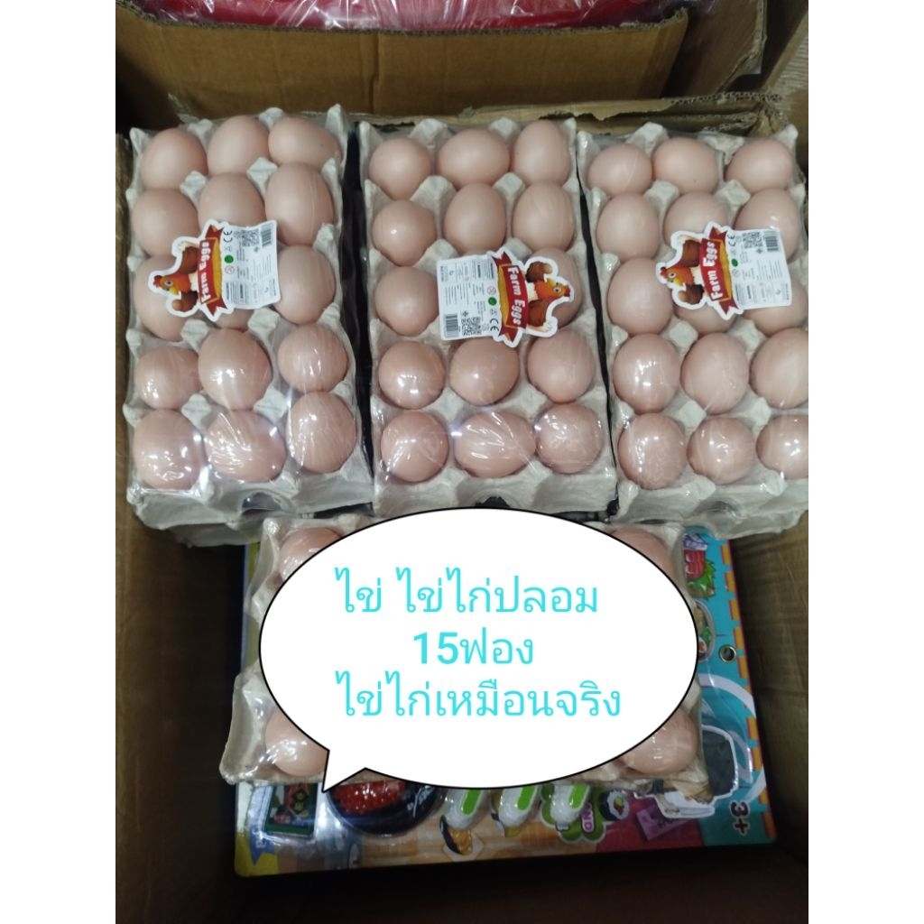 ไข่ ไข่ไก่ ไข่แผง15ฟอง ไข่ปลอม ไข่เสมือนจริง ไข่พลาสติก